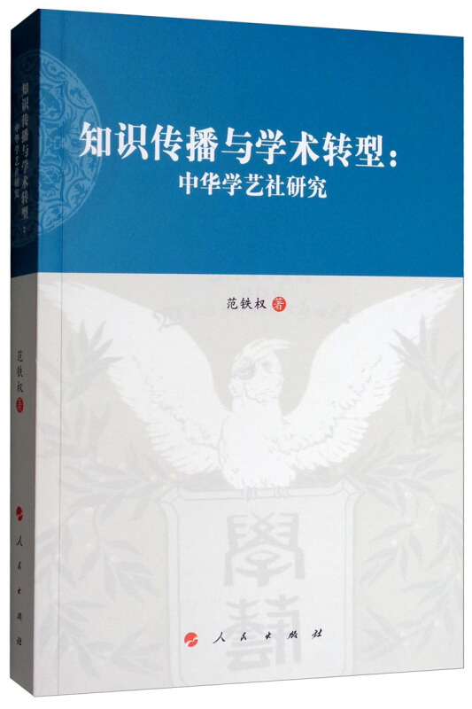 知道传播与学术转型:中华学艺社研究