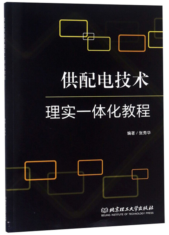 供配电技术理实一体化教程