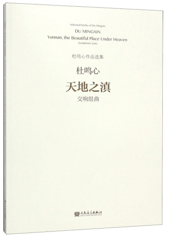 天地之滇:交响组曲
