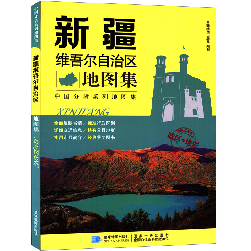 中国分省系列地图集新疆维吾尔自治区地图集/分省系列地图集