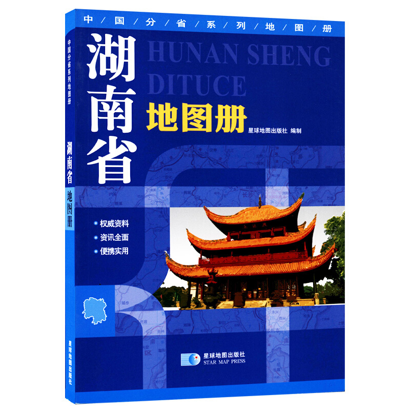中国分省系列地图册(2019)湖南省地图册/中国分省系列地图册