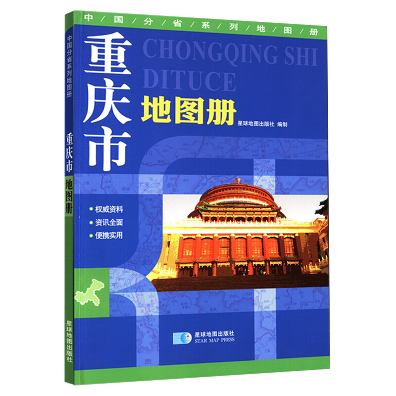 中国分省系列地图册(2019)重庆市地图册/分省系列地图册
