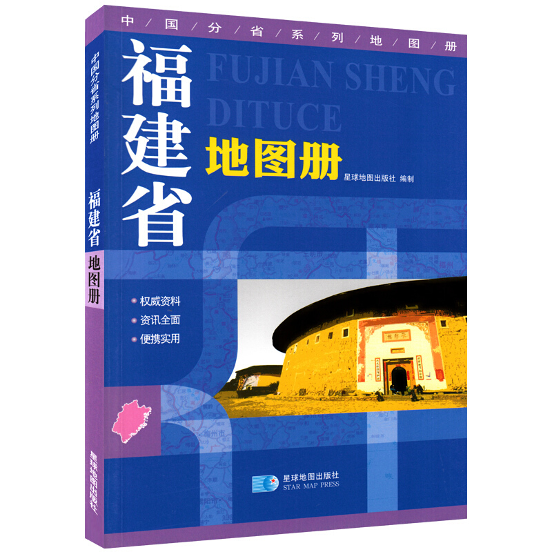 中国分省系列地图册(2019)福建省地图册/中国分省系列地图册