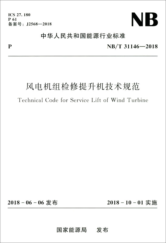 中华人民共和国能源行业标准NB/T 31146-2018 风电机组检修提升机技术规范