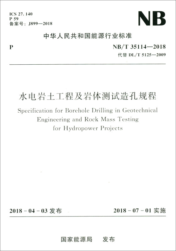 中华人民共和国能源行业标准NB/T 35114-2018 水电岩土工程及岩体测试造孔规程