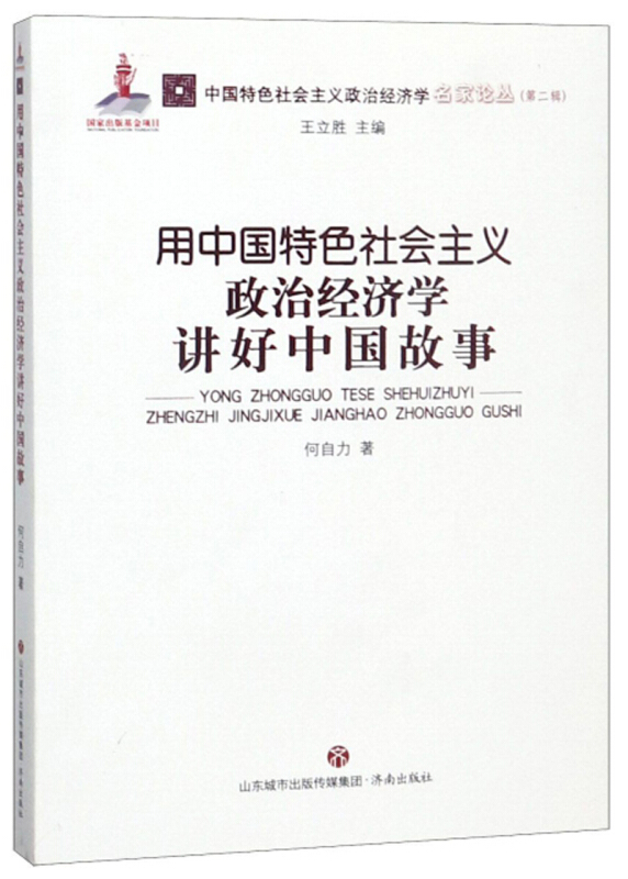 用中国特色社会主义政治经济学讲好中国故事