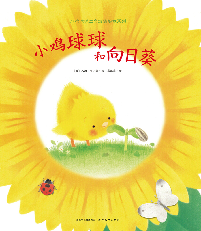 小鸡球球和向日葵:小鸡球球生命友情绘本系列(海豚绘本花园)