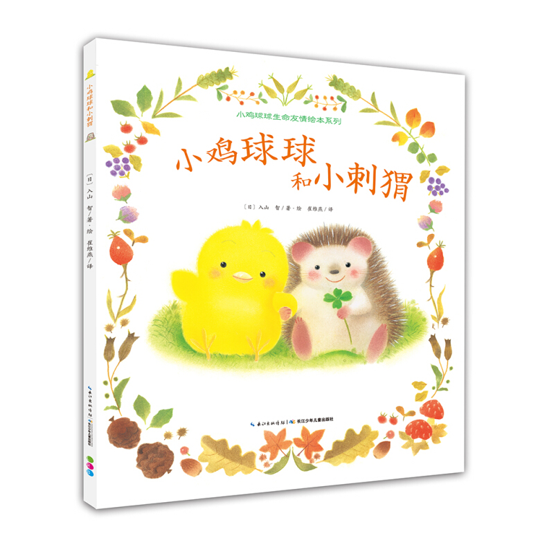 小鸡球球和小刺猬:小鸡球球生命友情绘本系列(海豚绘本花园)