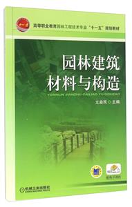 园林建筑材料与构造(职业教材)-技术教育社区