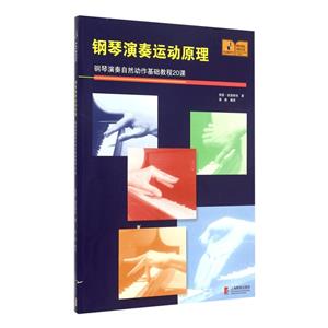 钢琴演奏运动原理:钢琴演奏自然动作基础教程20课-技术教育社区