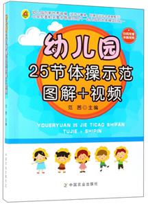 幼儿园25节体操示范图解+视频-技术教育社区