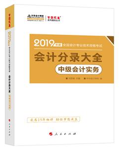 (2019)中级会计实务(会计分录大全)/年度全国会计专业技术资格考试梦想成真系列辅丛书-技术教育社区