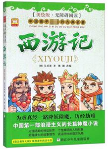 西游记-中国孩子必读的古典名著-美绘版-技术教育社区
