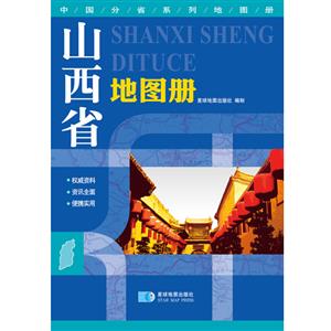 中国分省系列地图册(2019)山西省地图册/中国分省系列地图册-技术教育社区