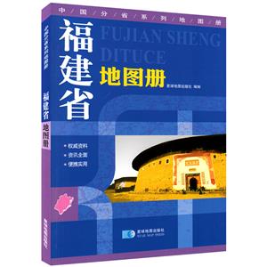 中国分省系列地图册(2019)福建省地图册/中国分省系列地图册-技术教育社区