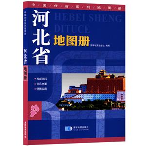 (2019)河北省地图册/中国分省系列地图册-技术教育社区