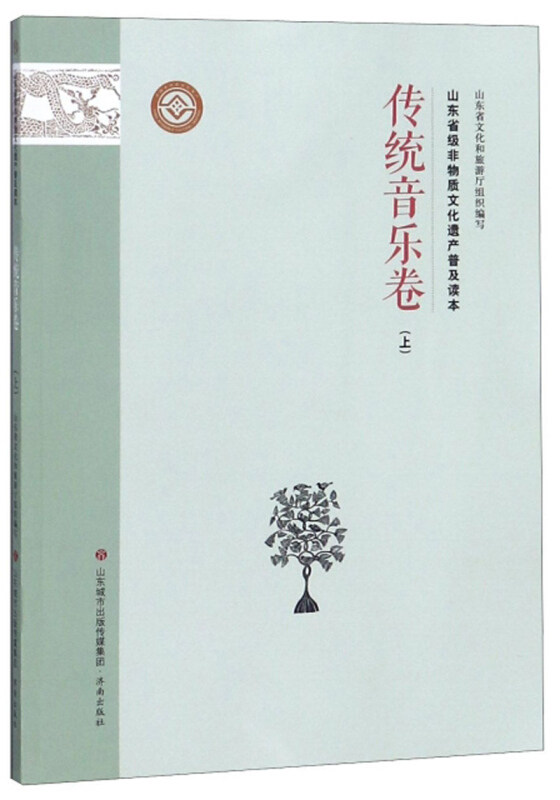 传统音乐卷(上)/山东省级非物质文化遗产普及读本