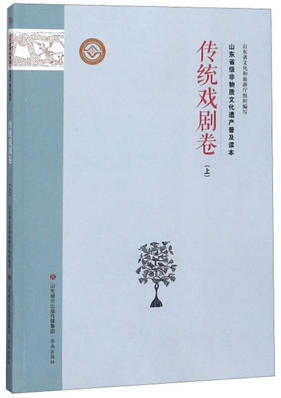 传统戏剧卷(上)/山东省级非物质文化遗产普及读本