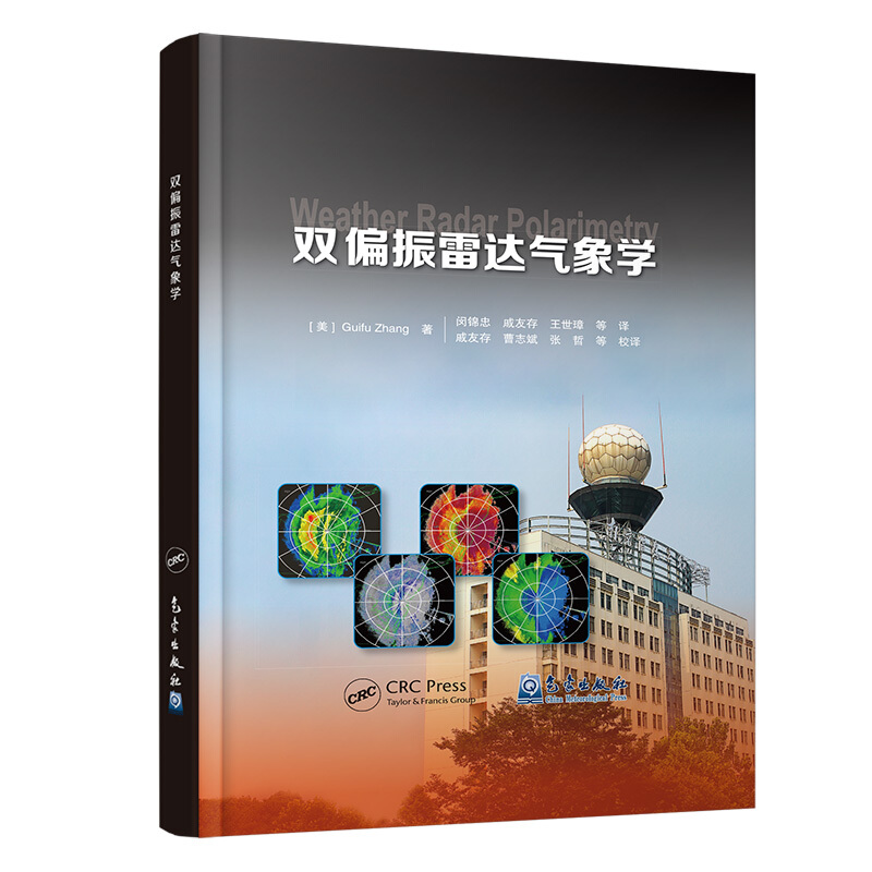 双偏振雷达气象学