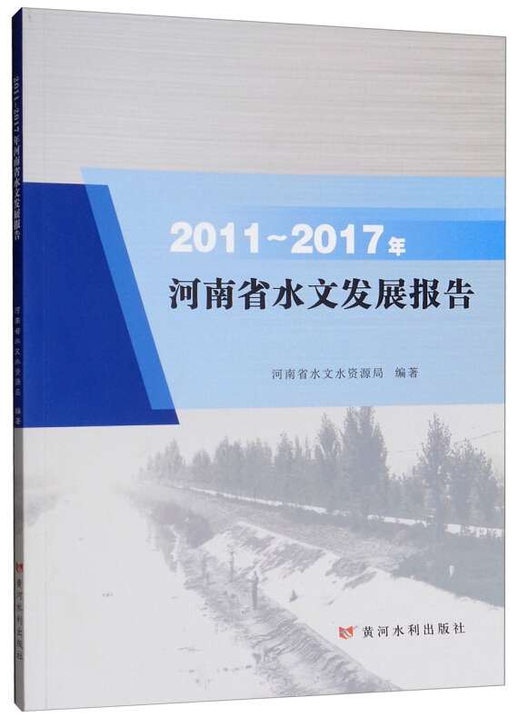 2011-2017年河南省水文发展报告