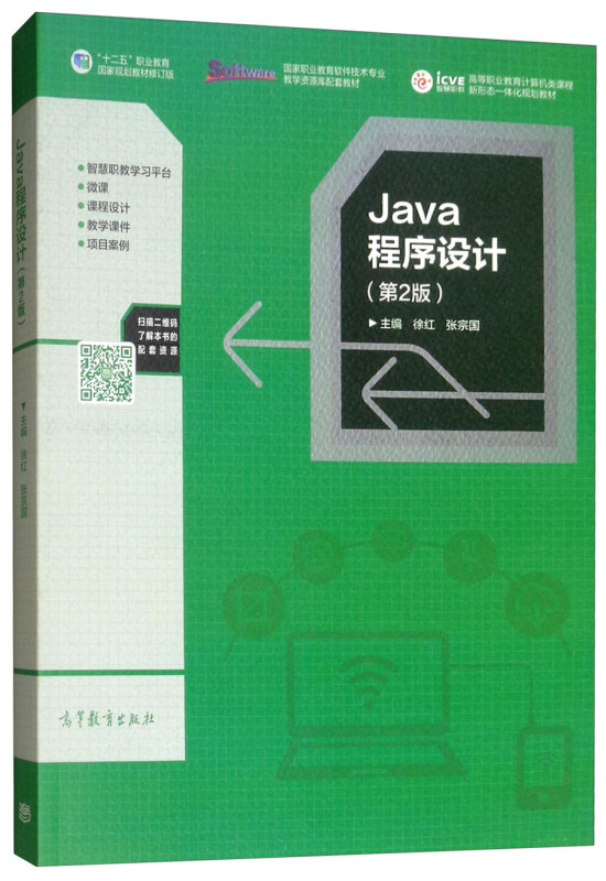 Java程序设计(第2版)
