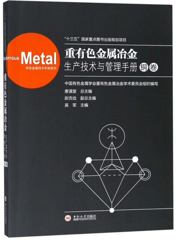 重有色金属冶金生产技术与管理手册:铜卷:Copper volume