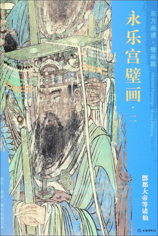 酆都大帝等诸仙-永乐宫壁画.二-东方画谱.壁画篇