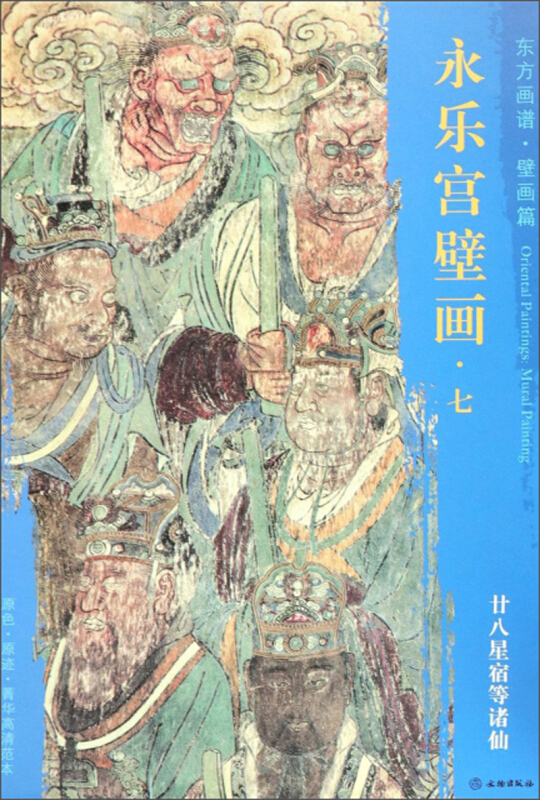 廿八星宿等诸仙-永乐宫壁画.七-东方画谱.壁画篇