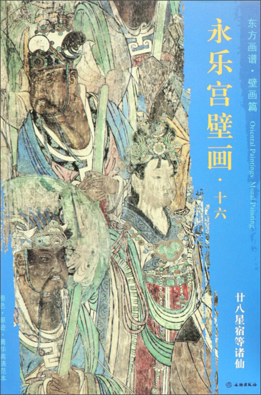 廿八星宿等诸仙-永乐宫壁画.十六-东方画谱.壁画篇