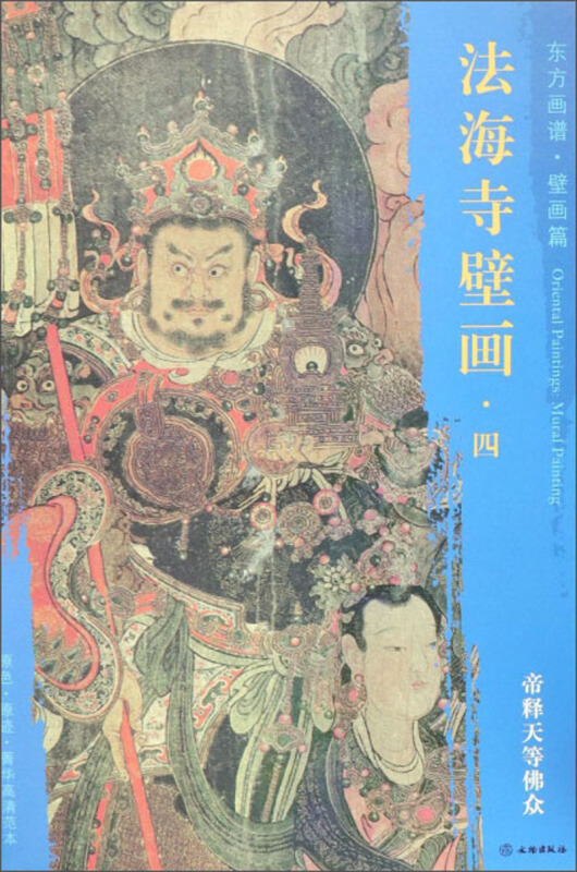 帝释天等佛众-法海寺壁画.四-东方画谱.壁画篇