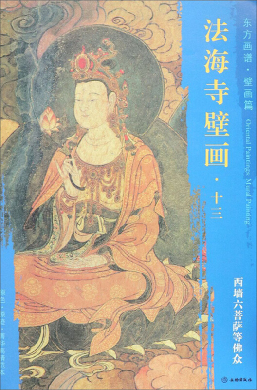 西墙六菩萨等佛众-法海寺壁画.十三-东方画谱.壁画篇