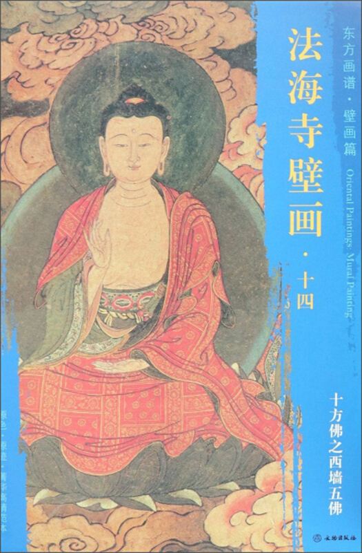 十方佛之西墙五佛-法海寺壁画.十四-东方画谱.壁画篇