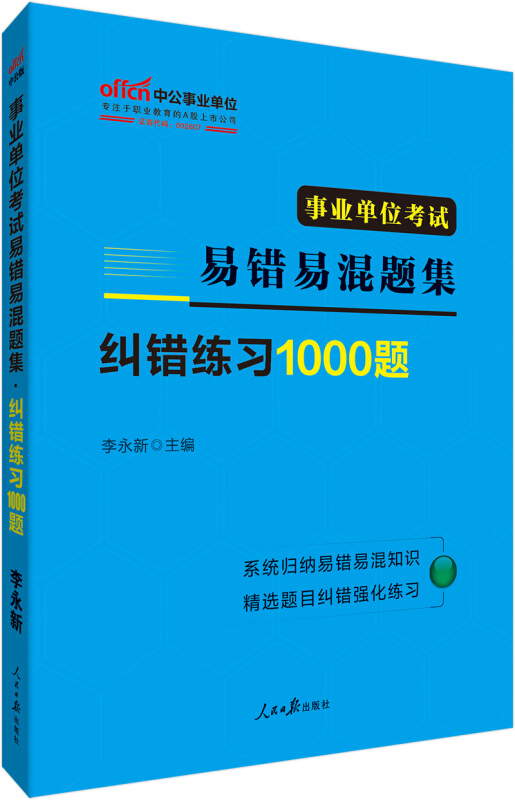 事业单位考试易错易混题集纠错练习1000题