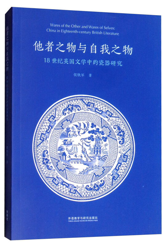他者之物与自我之物-18世纪英国文学中的瓷器研究