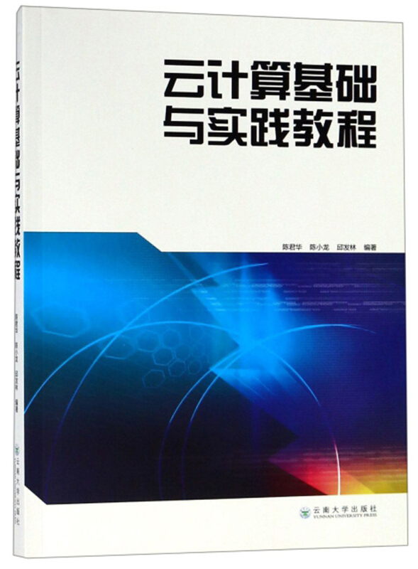云计算基础与实践教程