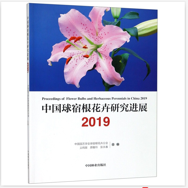 中国球宿根花卉研究进展2019