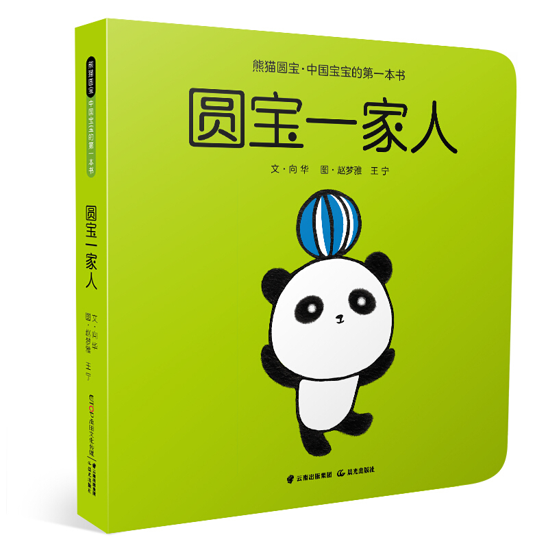 熊猫圆宝·中国宝宝的第一本书:圆宝一家人