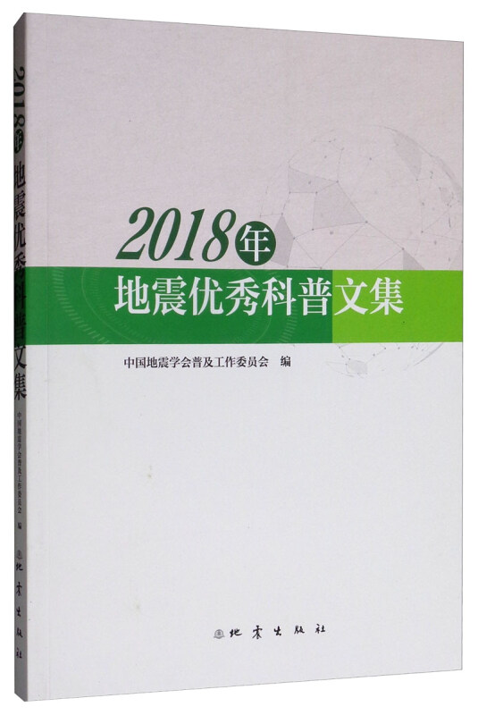 2018年地震优秀科普文集