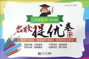名校提优卷2年级数学(第2学期)/名校提优卷-技术教育社区