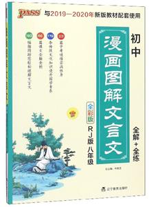 19版8年级(人教版)(16K)/初中漫画图解文言文-技术教育社区