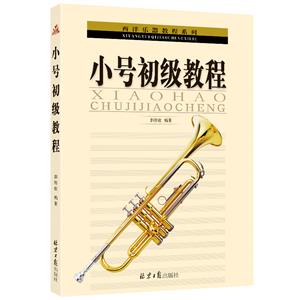 西洋乐器教程系列小号初级教程-技术教育社区