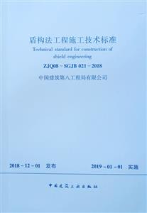 盾构法工程施工技术标准-技术教育社区