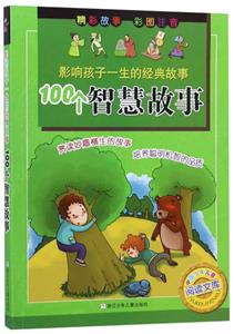 中国少年儿童阅读文库100个智慧故事/影响孩子一生的经典故事-技术教育社区