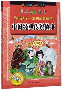中国少年儿童阅读文库中国经典传说故事/影响孩子一生的经典故事-技术教育社区