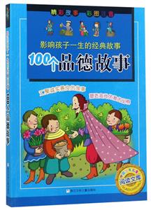 中国少年儿童阅读文库100个品德故事/影响孩子一生的经典故事-技术教育社区