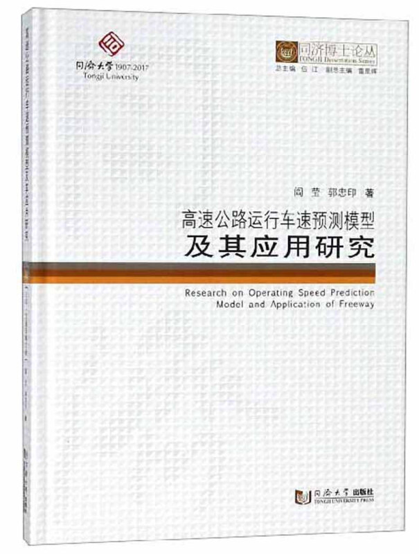 新书--同济博士论丛:高速公路运行车速预测模型及其应用研究(精装)