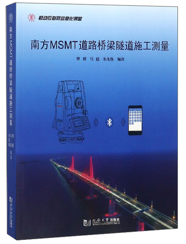 新书--南方MSMT道路桥梁隧道施工测量