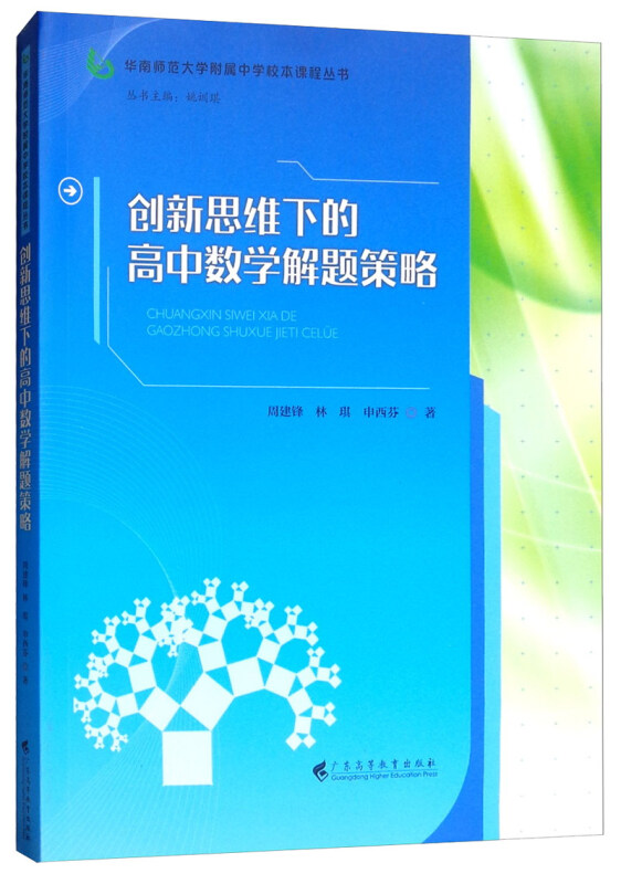 创新思维下的高中数学解题策略/华南师范大学附属中学校本课程丛书