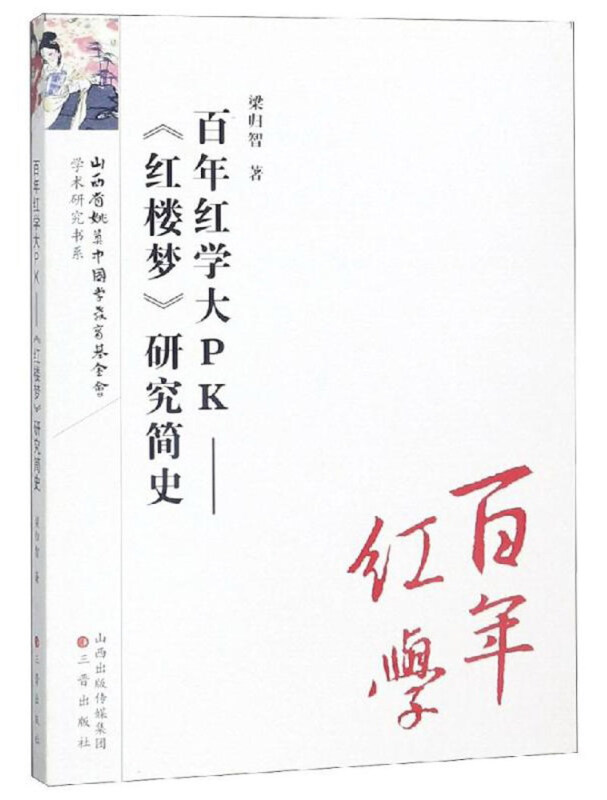 百年红学大PK:(红楼梦)研究简史/红楼梦研究丛书
