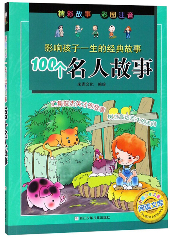 中国少年儿童阅读文库100个名人故事/影响孩子一生的经典故事